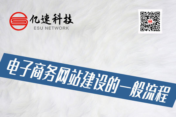 電子商務網(wǎng)站建設的一般流程有哪些？